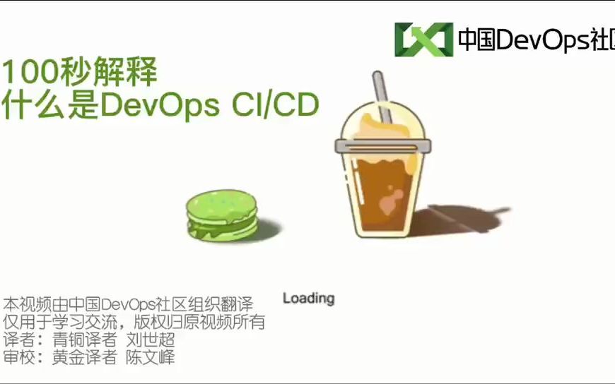 [图]100秒解释什么是DevOps CI/CD 中国DevOps社区