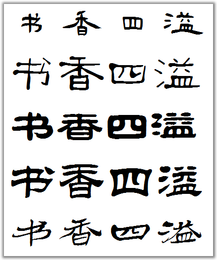 隶书字体库查字图片