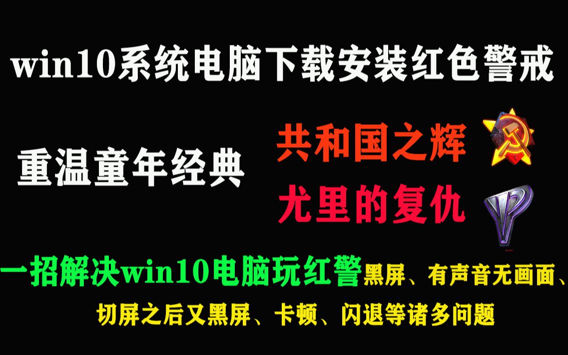 [图]红色警戒2共和国之辉win10系统电脑下载安装教程 可一键解决黑屏