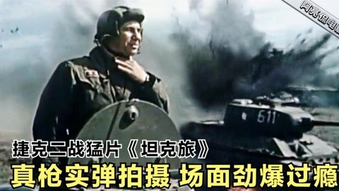 [图]1955捷克二战猛片《坦克旅》,3000坦克兵参演,真实道具场面过瘾