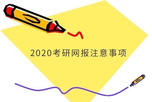 2020考研报名考生