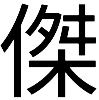 杰字的繁体字怎么写?