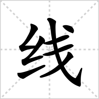 线的笔顺怎么写