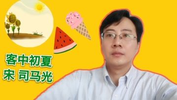 [图]《客中初夏》司马光:有趣,听完还可以背下来,你还不来?