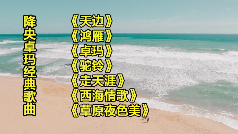 [图]草原经典歌曲《天边》鸿雁《卓玛》驼铃《走天涯》西海情歌《草原夜色美》