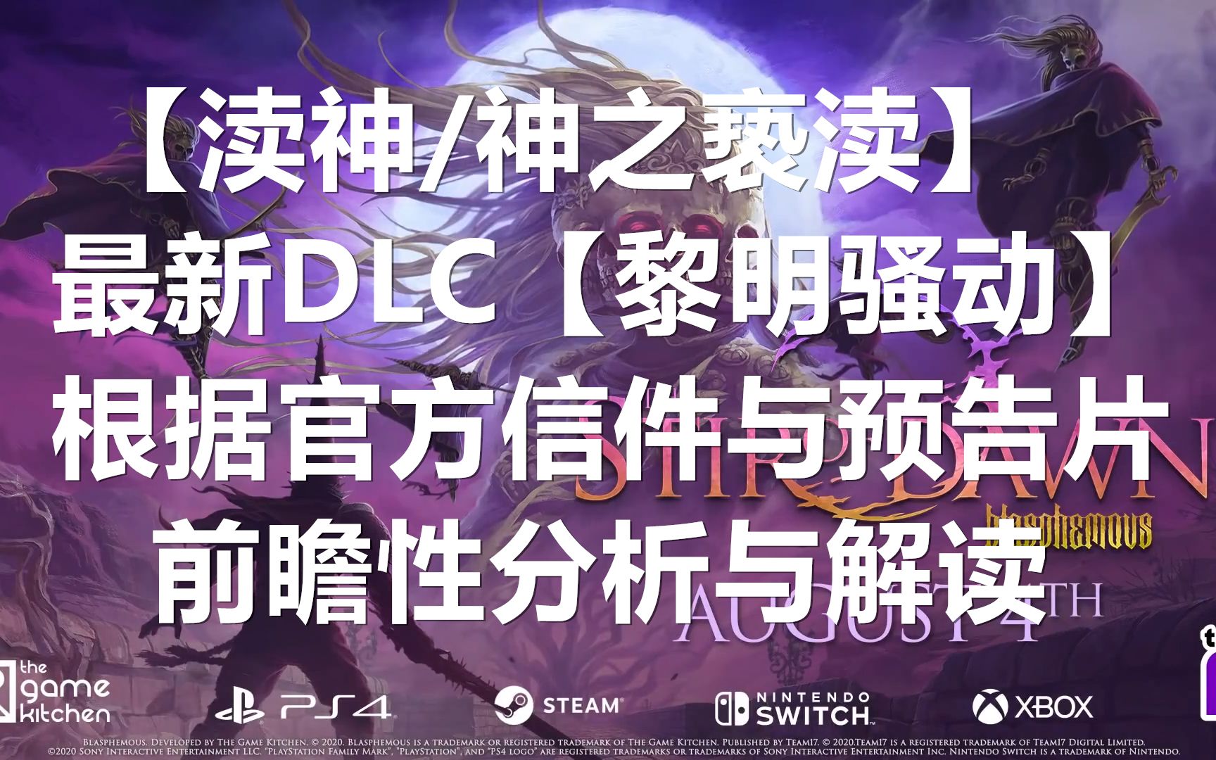 [图]【渎神/神之亵渎】全网最细 对即将上线的DLC【黎明骚动】的预告片进行剧情前瞻性解读【The Stir of Dawn】