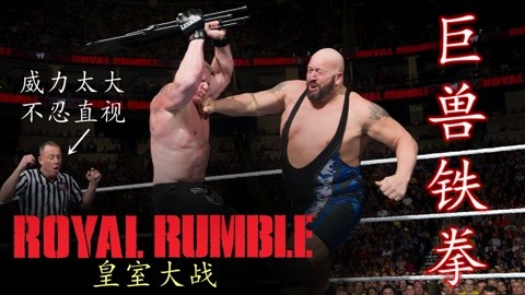 [图]WWE身高213厘米BigShow一拳威力多大?UFC冠军莱斯纳也被一拳打倒