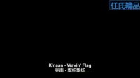 [图]2010南非世界杯主题曲 wavin flag(中英歌词版)