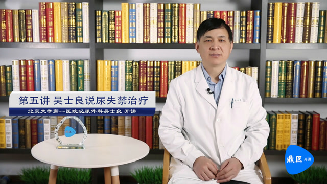 如何预防尿失禁—— 北大医院泌尿外科吴士良开讲