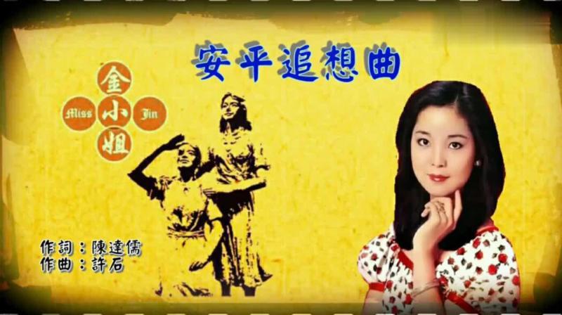 [图]邓丽君演唱《安平追想曲》,陈达儒词,许石曲,邓丽君闽南语金曲