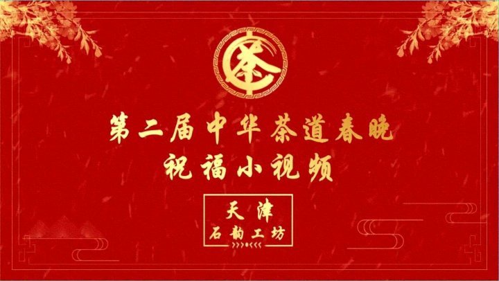 [图]第二届中华茶道春晚——天津市石韵工坊祝福视频