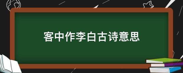 客中作李白古詩意思_360問答