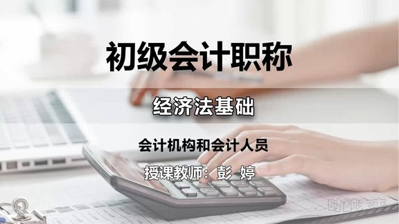 [图]初级会计师 经济法基础 会计入门 精讲课 16-会计机构和会计人员