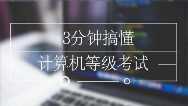 [图]3分钟搞懂全国计算机等级考试