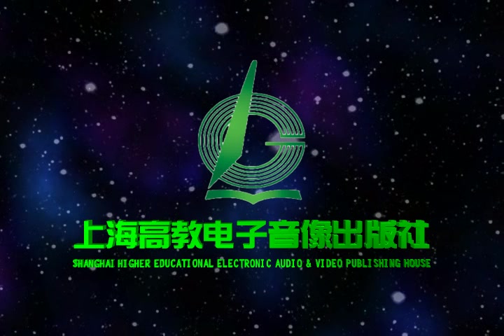 [图]【音像片头合集】上海高教电子音像出版社(上海高教音像出版社) 历年片头合集