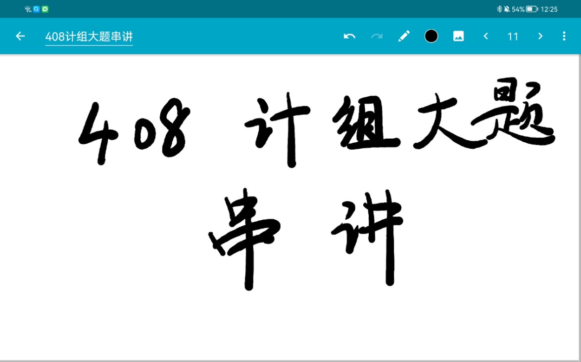 [图]【408考研】历年计组大题串讲