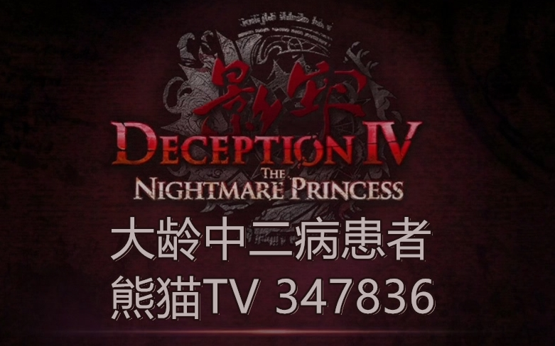 [图]【大龄中二病患者】影牢:暗面公主(Deception IV: The Nightmare Princess)