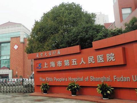 上海五院怎么样啊?