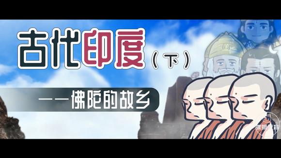 [图]初中历史-九年级上册-第3课 古代印度 下-螺蛳教育-学浪计划