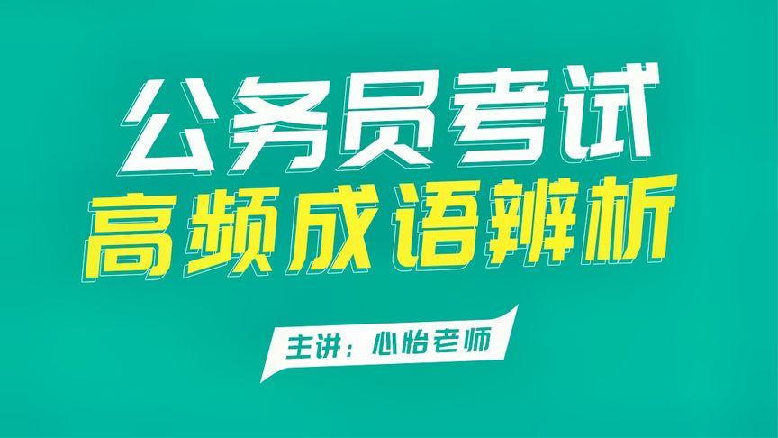 [图]公务员考试联考-行测言语积累-成语辨析41.椎心泣血 捶胸顿足