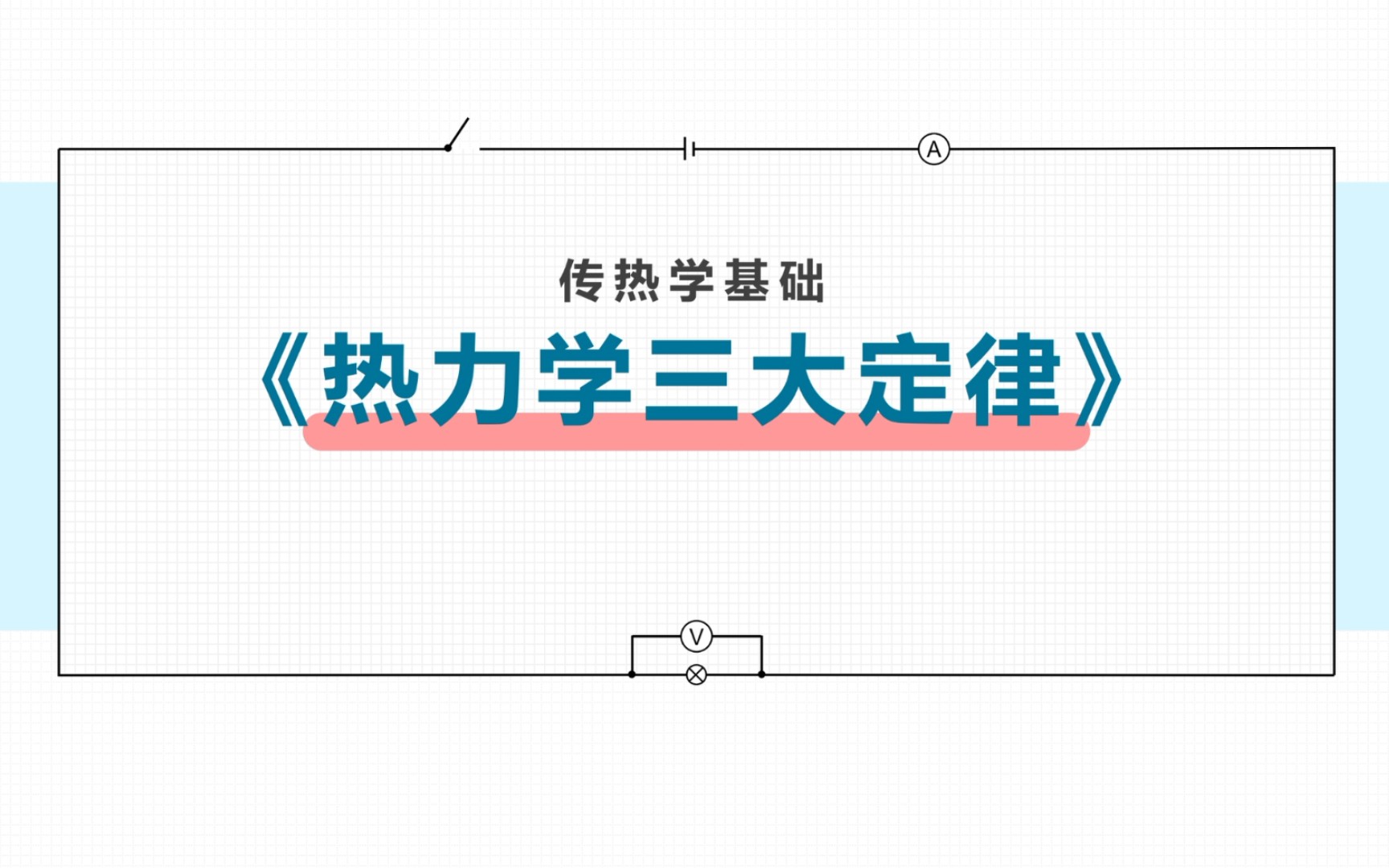 [图]传热学基础——热力学三大定定律