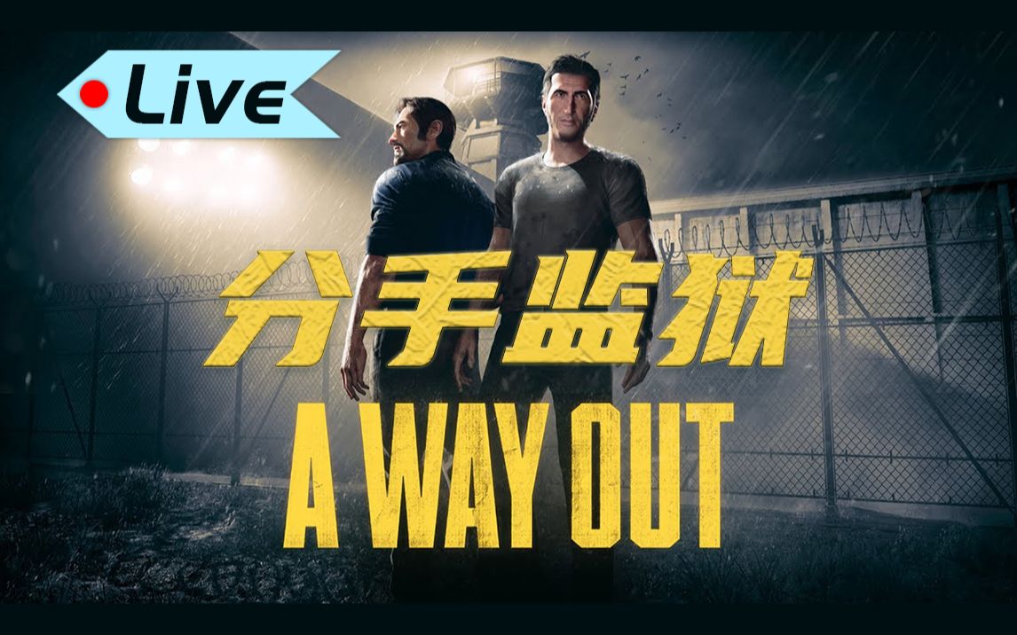 [图]《逃出生天》与女友快乐越狱全剧情双结局[A WAY OUT]