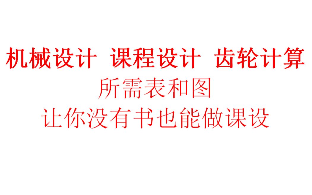 [图]机械设计 课程设计 齿轮计算所需表格 按使用顺序播放