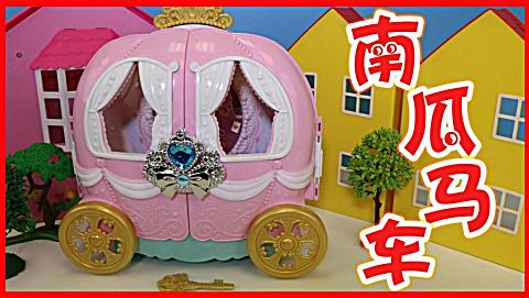 北美玩具  第一季 第437集  粉红猪小妹的南瓜马车玩具, 藏着惊喜礼物