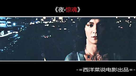 [图]经典港片《夜惊魂》8090后的童年回忆