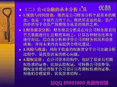 [图]公司金融学1 全24讲 张学芳 视频教程 浙江大学