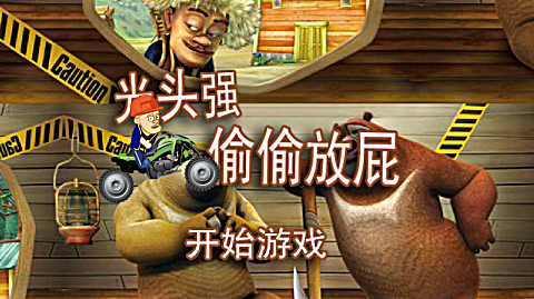 【长情解说】光头强偷偷放屁小游戏!屏幕里满满都是味道!