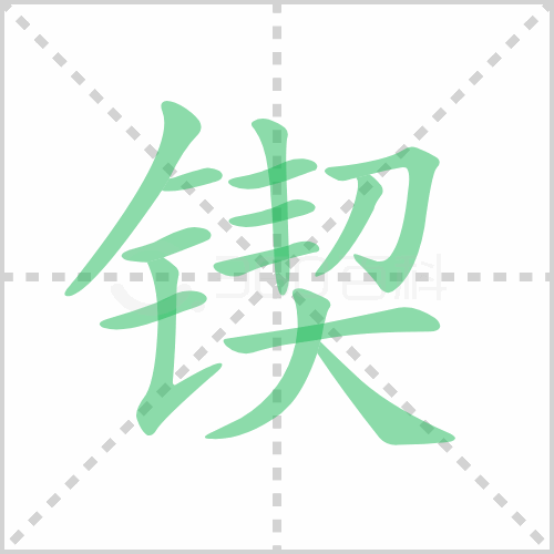 锲的解释|读音|部首|组词