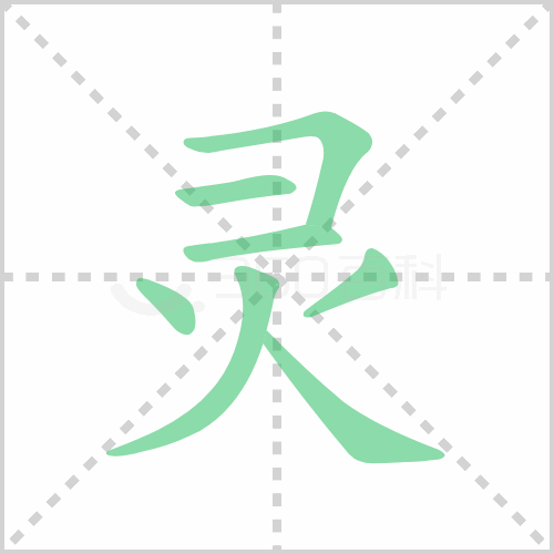 灵的解释|读音|部首|组词