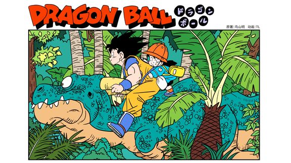 把 龙珠扉页做成动画-第229回