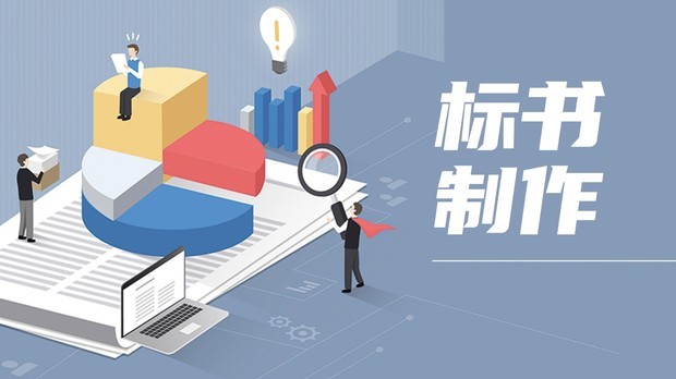 公司标书制作流程