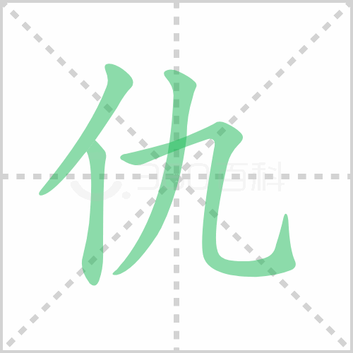 仇的解释|读音|部首|组词
