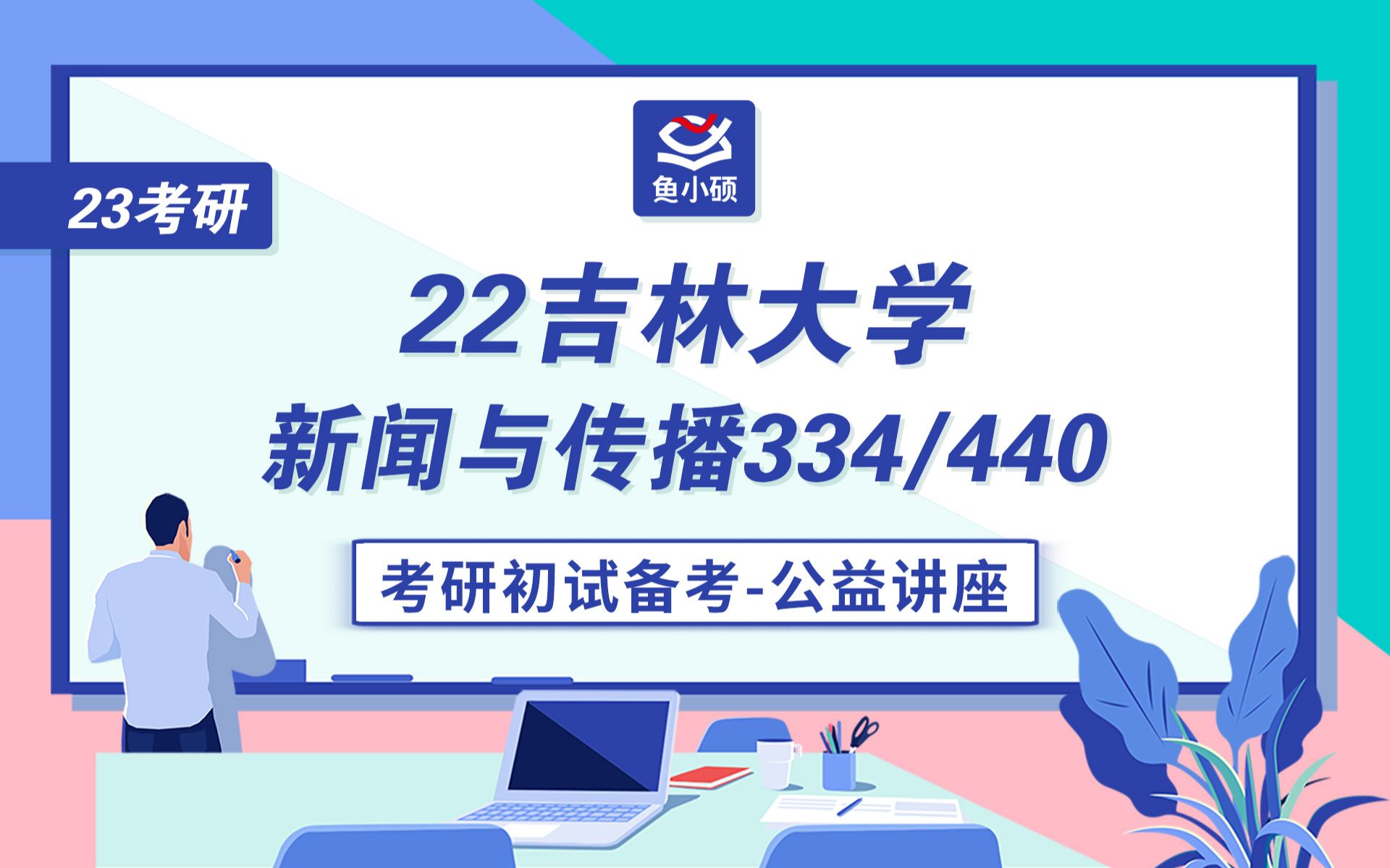 [图]23吉林大学新传考研--334新闻与传播专业综合能力--440新闻与传播专业基础--东东学长--初试备考专题讲座--吉林大学--新闻与传播--吉大新传考研