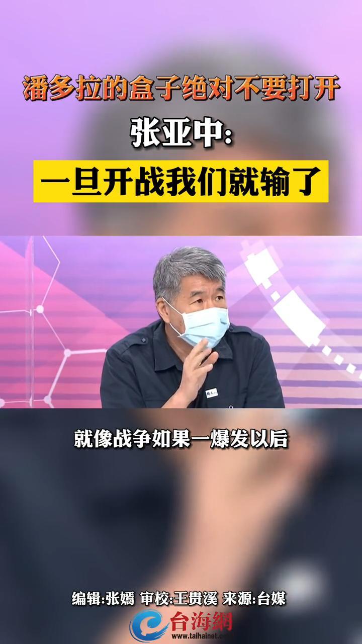 [图]潘多拉的盒子绝对不要打开 张亚中: 一旦开战我们就输了