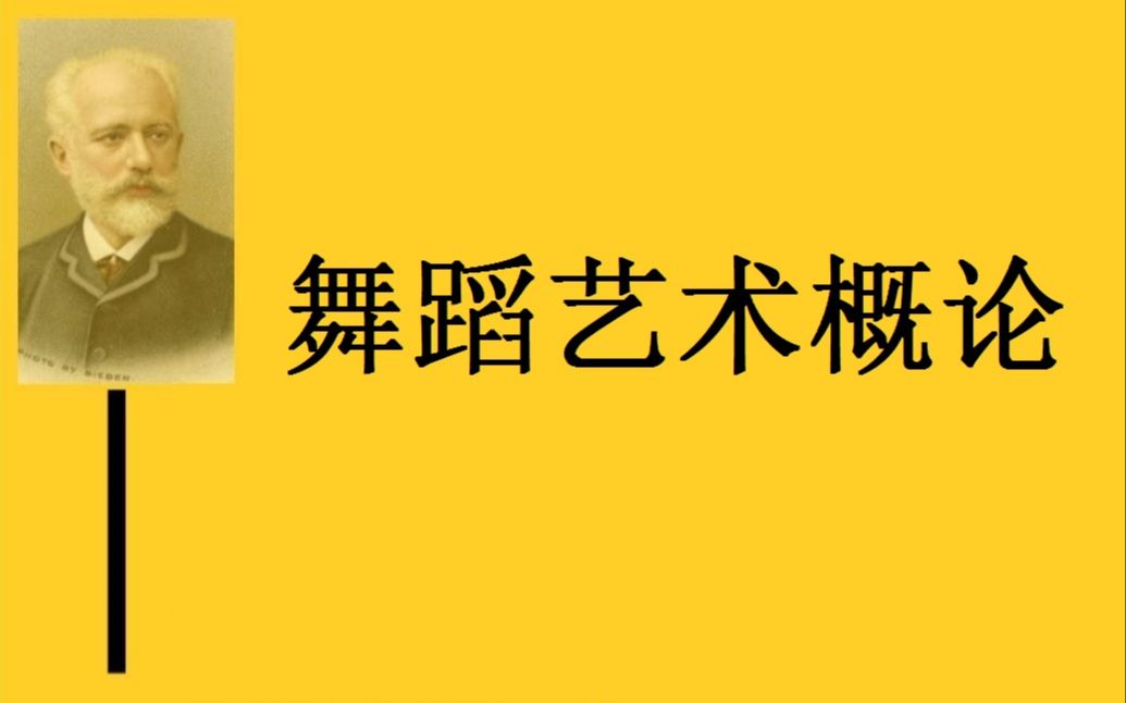 [图]考研舞蹈艺术概论 隆荫培《舞蹈艺术概论》【舞蹈学考研】约翰马丁《舞蹈概论》