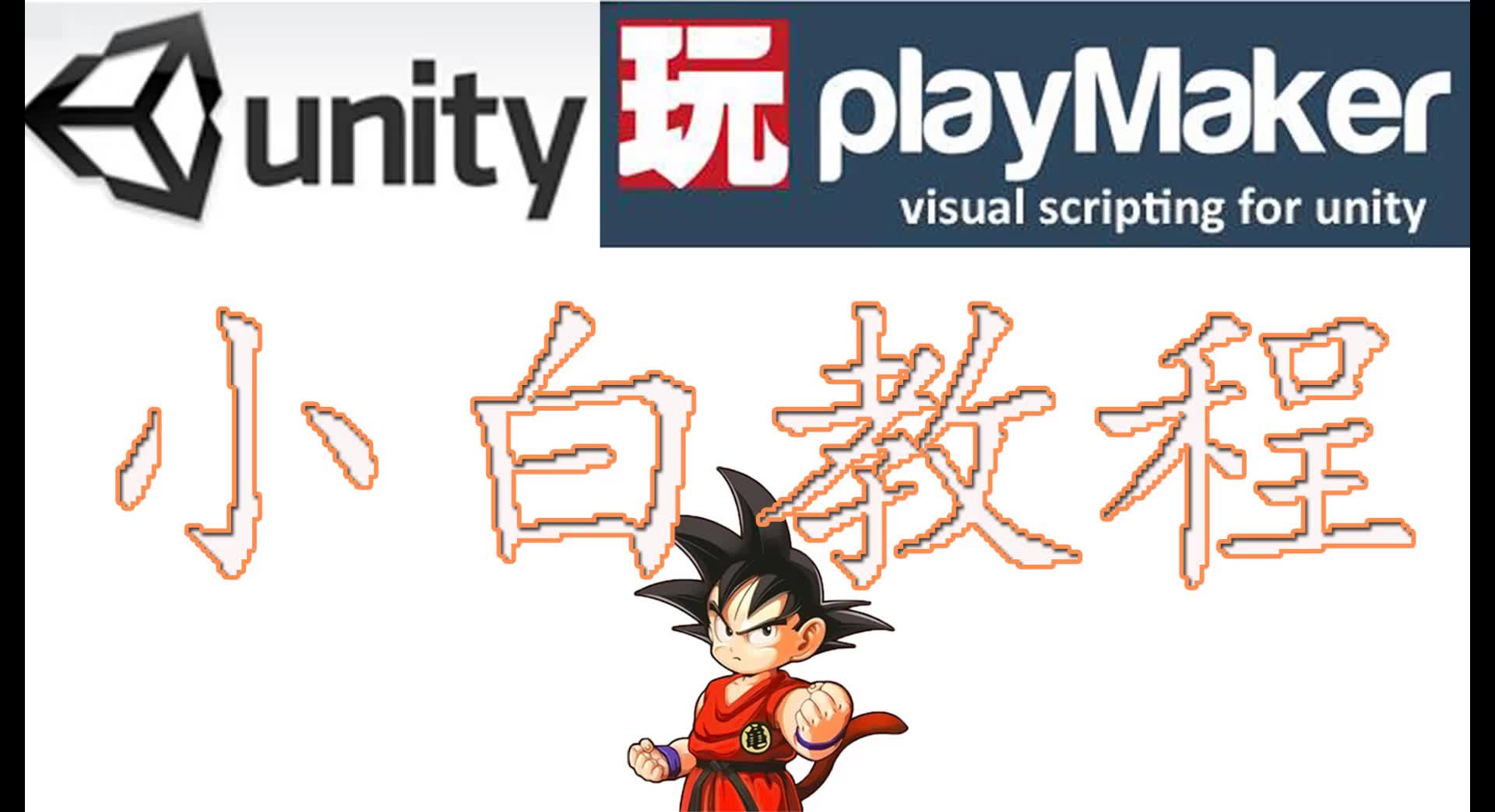 [图]Unity和Playmaker做游戏不写代码之小白教程