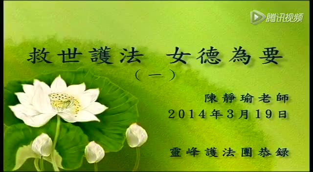 救世护法女德为要-01-陈静瑜老师