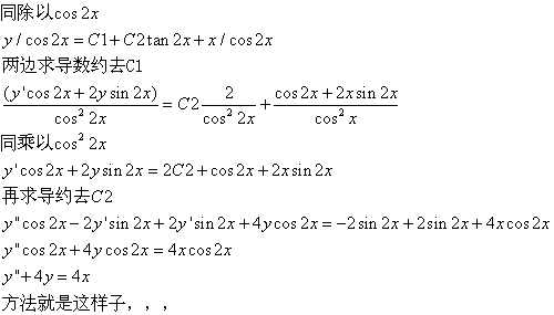 以y=c1cos2x c2sin2x x为通解的二阶常系数线性非齐次微分方程是?