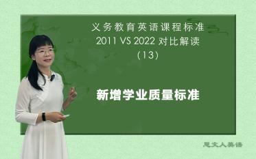 [图]英语新课标解读之13——新增学业质量标准