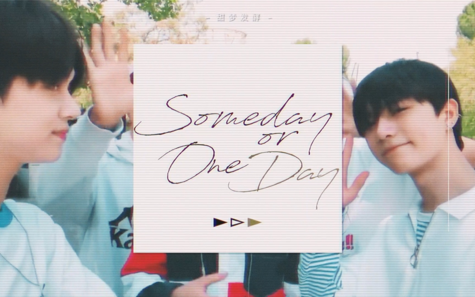 [图]准奎 | 夏日记录 | Someday or One Day | 想见你