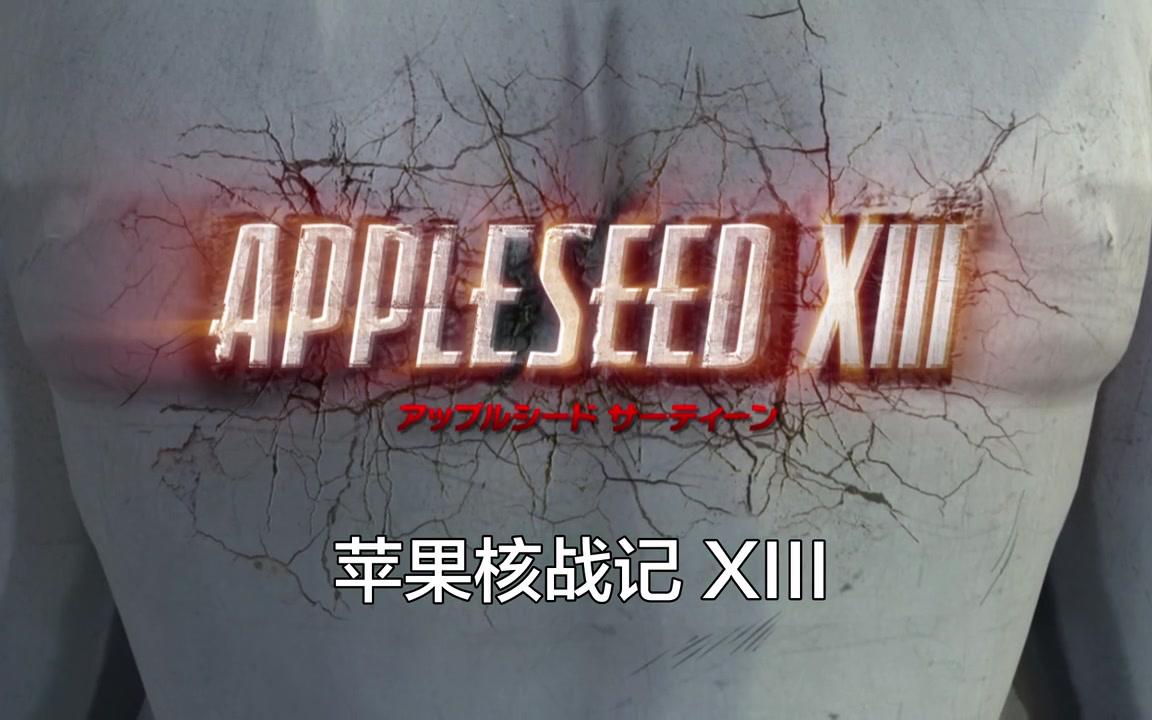 [图]苹果核战记XIII Appleseed 6【中文字幕版】