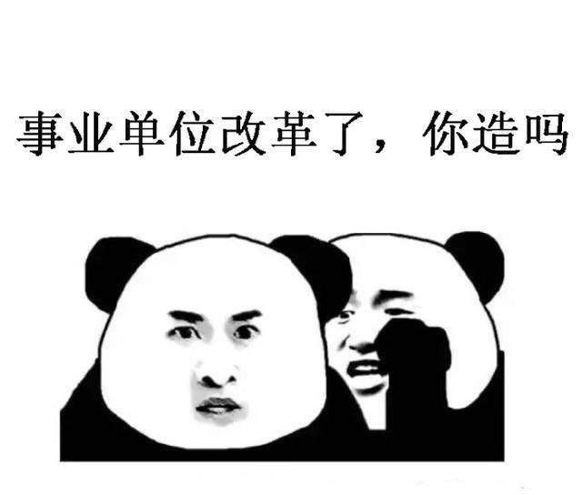 事业编制改革失败