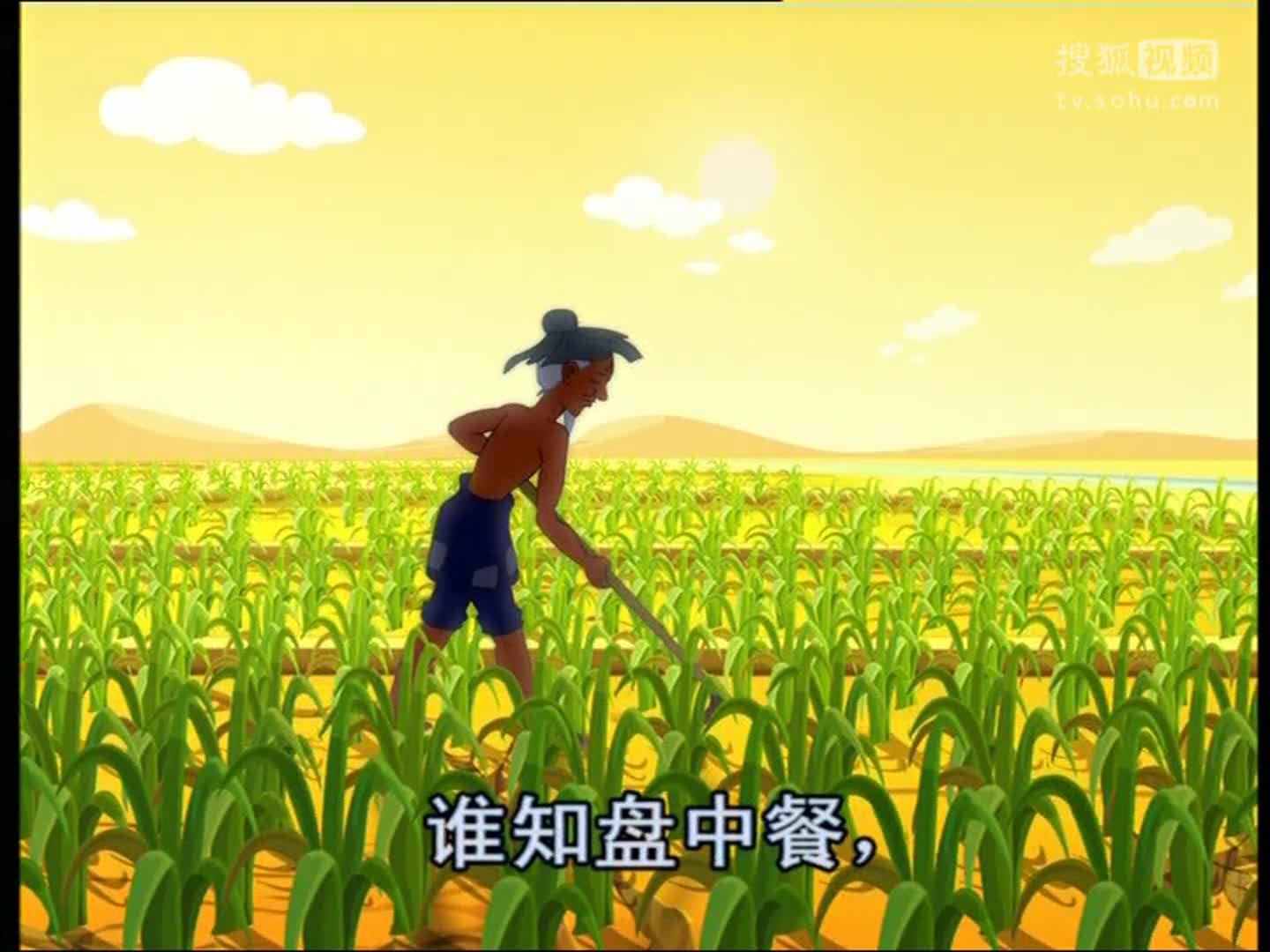 蓝猫幼儿语言小班第030课 悯农