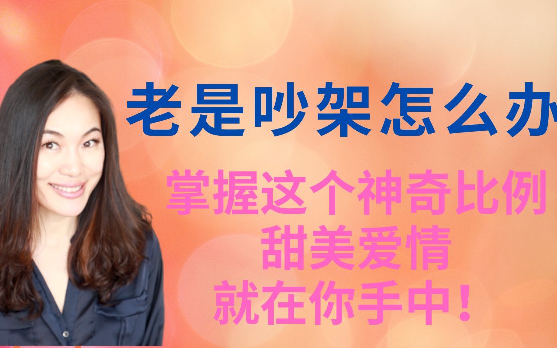 [图]心理学家:夫妻吵架?没关系!这个神奇比例决定你婚姻幸福还是破裂