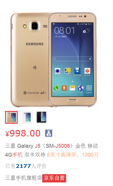 目前三星j5008手机,京东参考价格为998元.