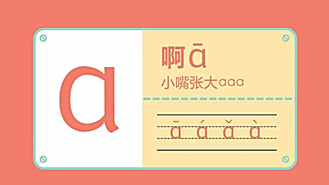 汉语拼音a的写法图片
